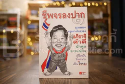 ชีพจรลงปาก - อภิชาติ ดำดี รูปที่ 1