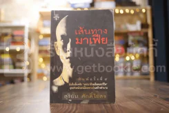 เส้นทางมาเฟีย - สุริยัน ศักดิ์ไธสง รูปที่ 1