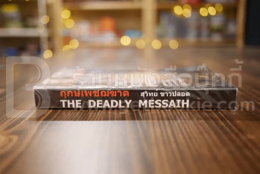 The Deadly Messaih ฤกษ์เพชฌฆาต - สุวิทย์ ขาวปลอด แปล รูปที่ 2