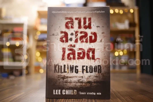 ลานละเลงเลือด Killing Floor - โรจนา นาเจริญ แปล รูปที่ 1