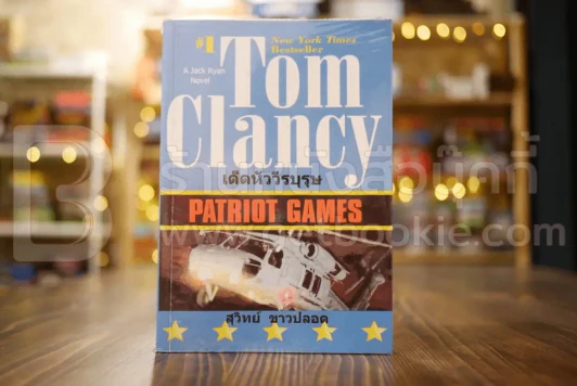 เด็ดหัววีรบุรุษTom Clancy - สุวิทย์ ขาวปลอด แปล รูปที่ 1