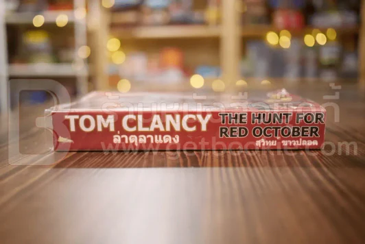 ล่าตุลาแดง Tom Clancy - สุวิทย์ ขาวปลอด แปล รูปที่ 2