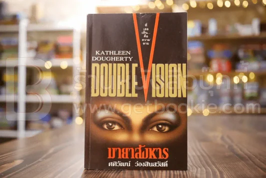 มายาสังหาร Double Vision - ศศิวัฒน์ ว่องสินสวัสดิ์ (มีคราบน้ำ) รูปที่ 1