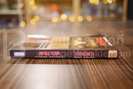 มายาสังหาร Double Vision - ศศิวัฒน์ ว่องสินสวัสดิ์ (มีคราบน้ำ) รูปที่ 2