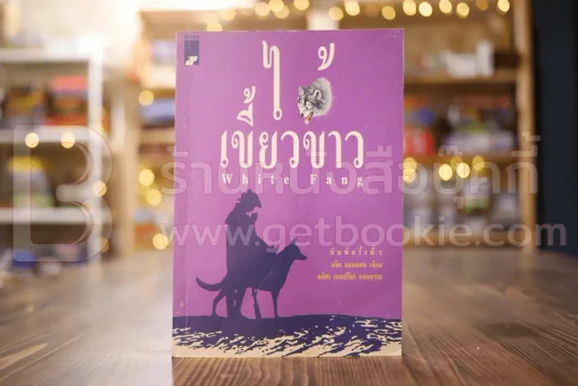 ไอ้เขี้ยวขาว White Fang - แจ็ค ลอนดอน รูปที่ 1