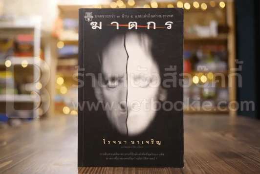 ฆาตกร - โรจนา นาเจริญ แปล รูปที่ 1