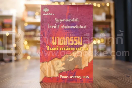 ฆาตกรรมในทำเนียบขาว - โรจนา นาเจริญ แปล รูปที่ 1