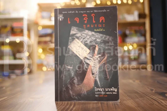 เจริโค ทูตมรณะ - โรจนา นาเจริญ รูปที่ 1