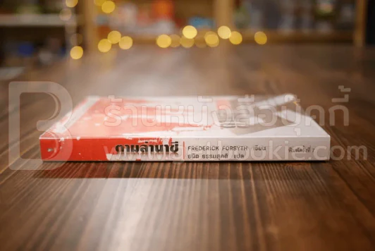 ตามล่านาซี Frederick Forsyth รูปที่ 2