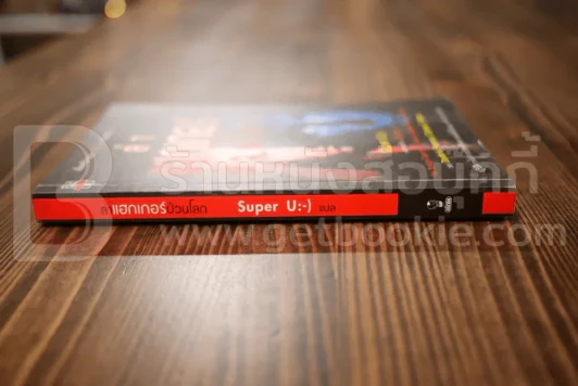 ล่าแฮกเกอร์ป่วนโลก - Super U:-) รูปที่ 2