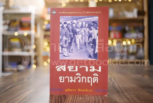สยามยามวิกฤต - สุมิตรา จันทร์เงา รูปที่ 1