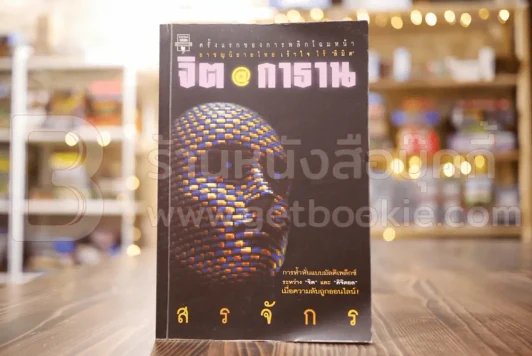 จิตกาธาร - สรจักร รูปที่ 1