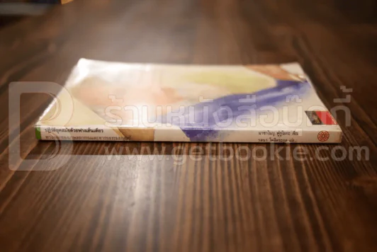 ปฏิวัติยุคสมัยด้วยฟางเส้นเดียว - มาซาโนบุ ฟูกูโอกะ รูปที่ 2