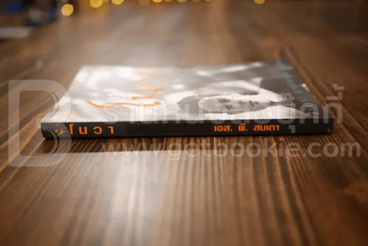 โนวา - เอส.พี.สมเถา รูปที่ 2