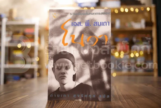 โนวา - เอส.พี.สมเถา รูปที่ 1