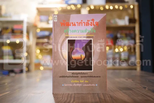 พัฒนากำลังใจ สร้างความสำเร็จ - นโปเลียน ฮิลล์ รูปที่ 1