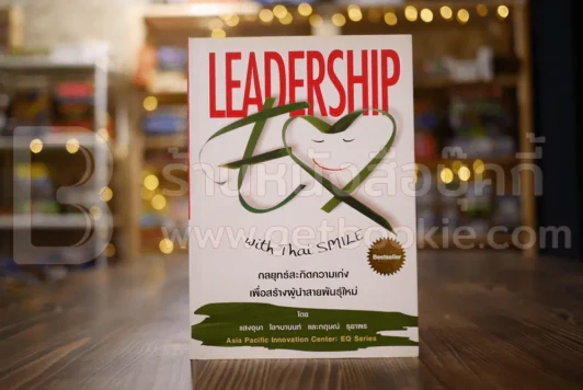 leadership EQ Whit Thai Smile กลยุทธ์สะกิดความเก่งเพื่อสร้างผู้นำสายใหม่ รูปที่ 1