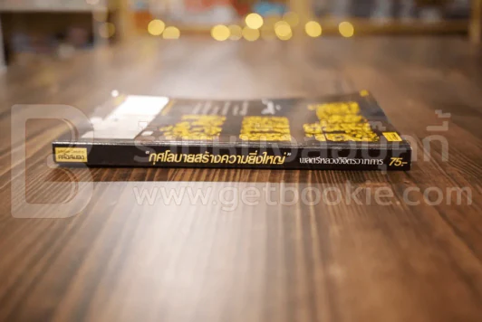 กุศโลบายสร้างความยิ่งใหญ่ - พลตรีหลวงวิจิตรวาทการ รูปที่ 2