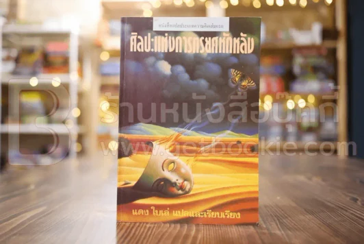 ศิลปะแห่งการทรยศหักหลัง - แดง ใบเล่ แปล รูปที่ 1