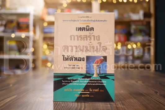 เทคนิคการสร้างความมั่นใจให้ตัวเอง - กิติมา อมรทัต แปล รูปที่ 1