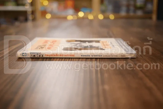 สงครามสามก๊ก กลยุทธ์พลิกสถานการณ์ - ทองแถม นาถจำนง แปล รูปที่ 2