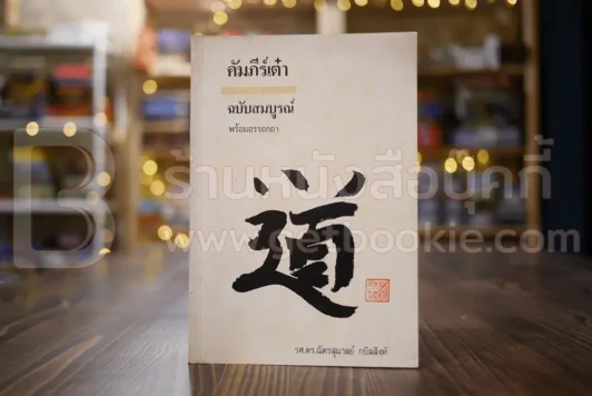 คัมภีร์เต๋า ฉบับสมบูรณ์ พร้อมอรรถกถา - รศ.ดร.ฉัตรสุมาลย์ กบิลสิงห์ รูปที่ 1