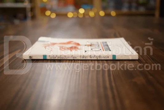 ไอน์สไตน์ฉบับการ์ตูน - รังสิมา ลีเจริญชัย แปล รูปที่ 2