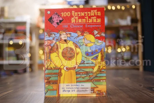 100 จักรพรรดิจีนที่โลกไม่ลืม - ปรียานุช ปารี รูปที่ 1