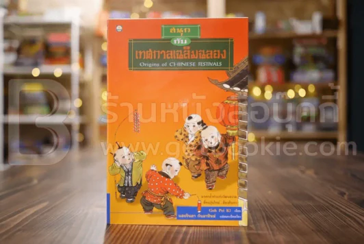 สนุกกับเทศกาลเฉลิมฉลอง - แสงจินดา กันยาทิพย์ รูปที่ 1