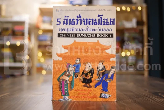 5 ขันทีจอมโฉด ยุคชุนชิวและฮั่นตะวันออก Book 1 รูปที่ 1