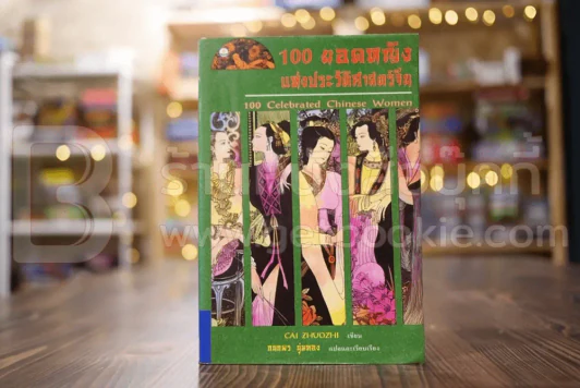 100 ยอดหญิงแห่งประวัติศาสตร์จีน - กนกพร นุ่มทอง แปล รูปที่ 1