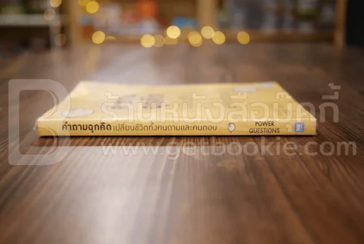 คำถามฉุกคิดเปลี่ยนชีวิตทั้งคนถามและคนตอบ - Andrew Sobel, Jerold Panas รูปที่ 2