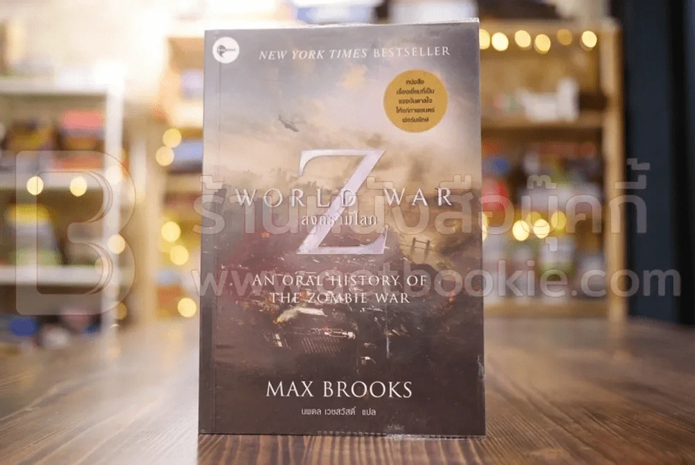 World War สงครามโลก Z - นพดล เวชสวัสดิ์  แปล รูปที่ 1