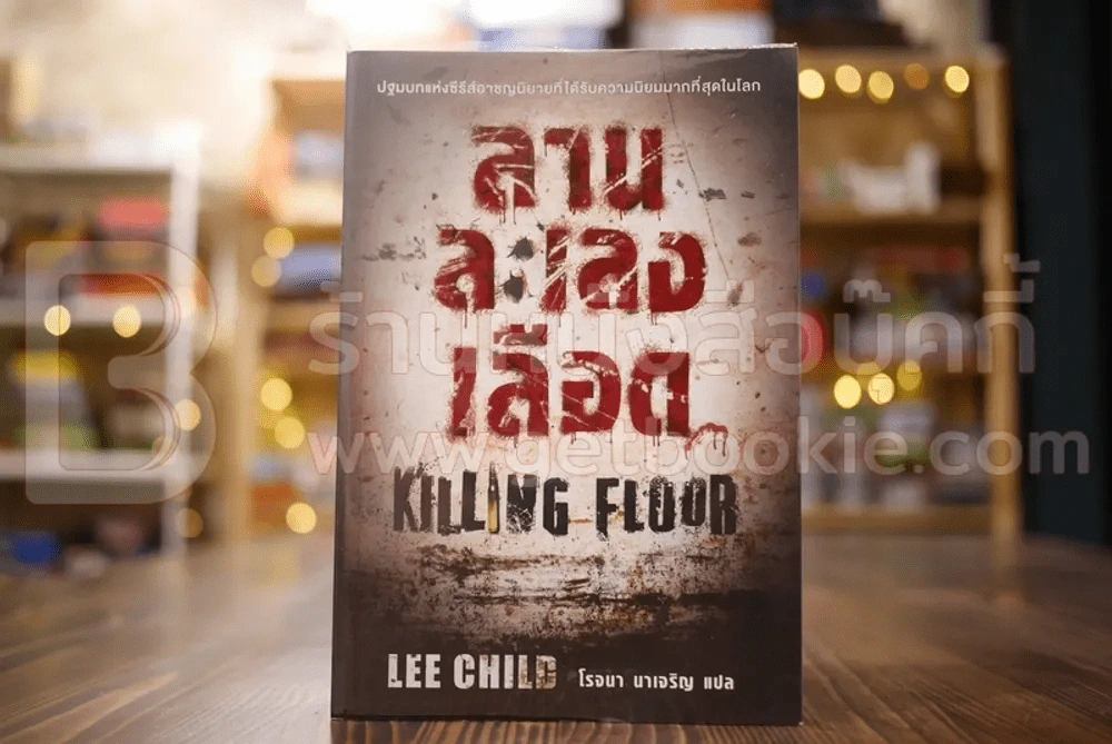 ลานละเลงเลือด Killing Floor - โรจนา นาเจริญ แปล รูปที่ 1