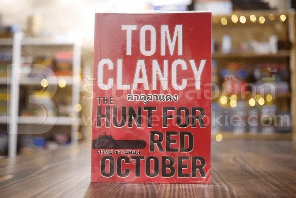 ล่าตุลาแดง Tom Clancy - สุวิทย์ ขาวปลอด แปล รูปที่ 1