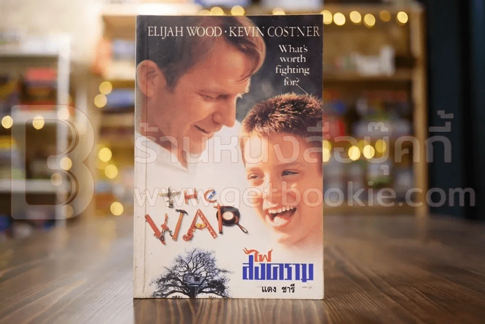 ไฟสงคราม The War - แดง ชารี แปล รูปที่ 1