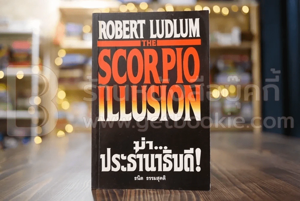 ฆ่า...ประธานาธิบดี The Scorpio Illusion - ธนิต ธรรมสุคติ แปล (Robert Ludlum) รูปที่ 1