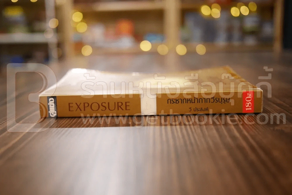 Exposure กระชากหน้ากากวีรบุรุษ - วี ประสงค์ รูปที่ 2