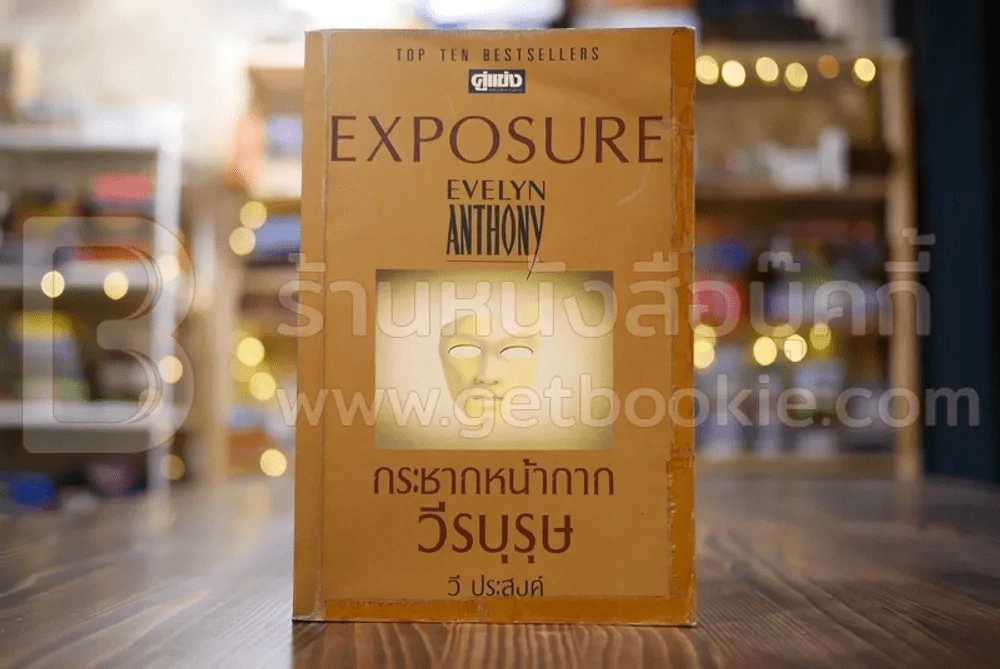 Exposure กระชากหน้ากากวีรบุรุษ - วี ประสงค์ รูปที่ 1