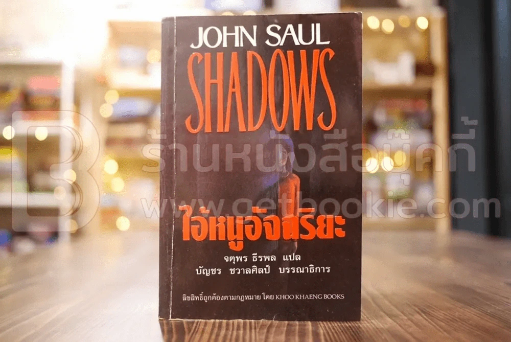 ไอ้หนูอัจฉริยะ Shadows - จตุพล ธีรพล แปล รูปที่ 1