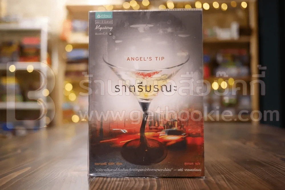 ราตรีมรณะ Angel's Tip - แอลาแฟร์ เบิร์ก รูปที่ 1