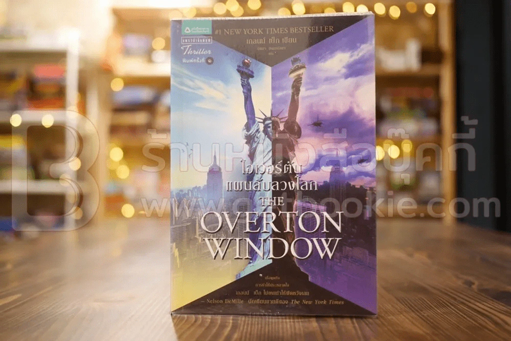 โอเวอร์ตัน แผนลับลวงโลก The Overton Window - เกลนน์ เบ็ก เขียน รูปที่ 1