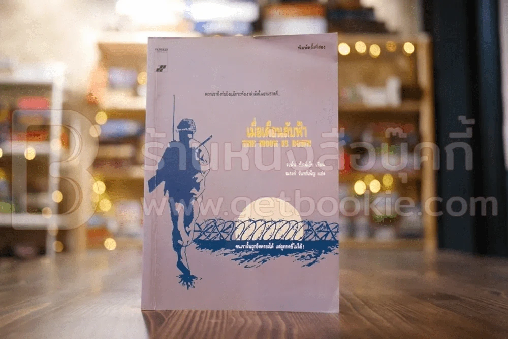 เมื่อเดือนลับฟ้า The Moon is Dow - จอห์น สไตน์เบ็ก เขียน ณรงค์ จันทร์เพ็ญ แปล รูปที่ 1