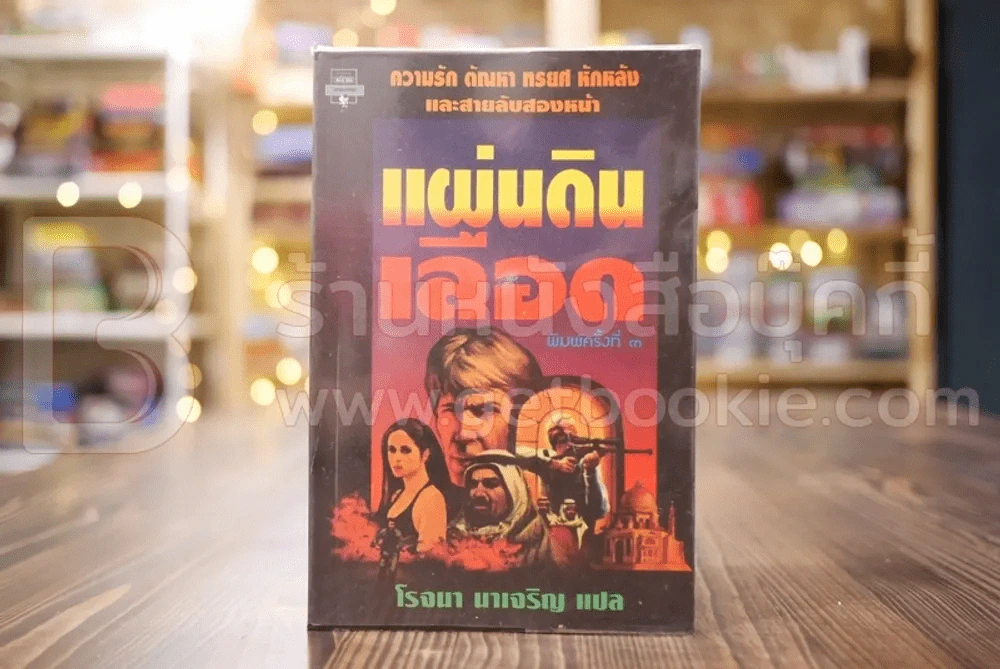 แผ่นดินเลือด - โรจนา นาเจริญ แปล รูปที่ 1