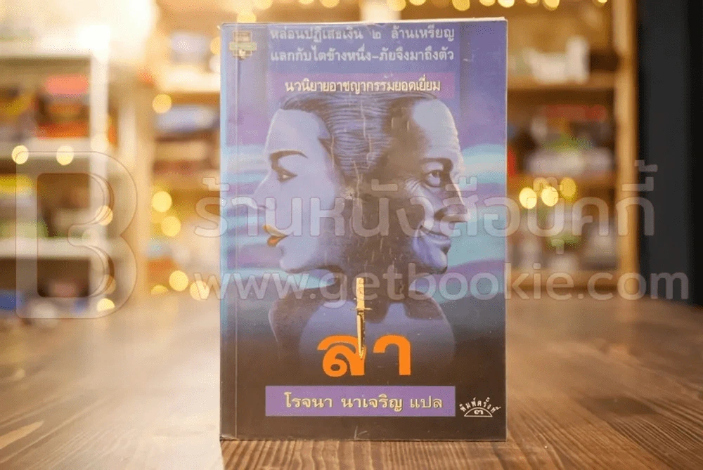 ล่า - โรจนา นาเจริญ แปล รูปที่ 1