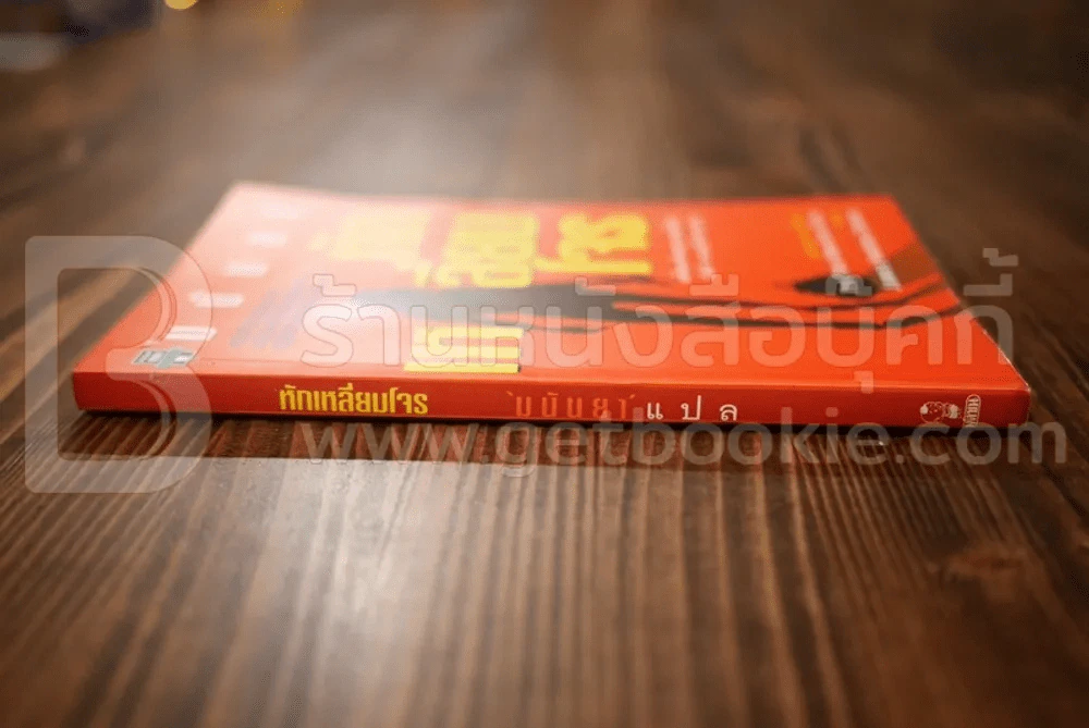 หักเหลี่ยมโจร - มนันยา แปล รูปที่ 2