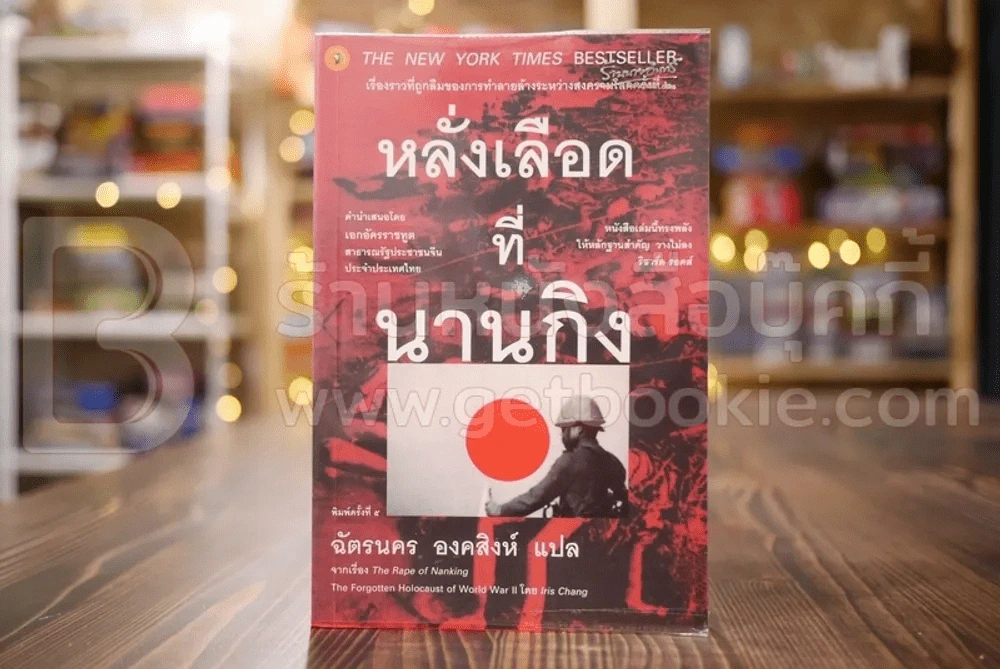 หลั่งเลือดที่นานกิง - ฉัตรนคร องคสิงห์ รูปที่ 1