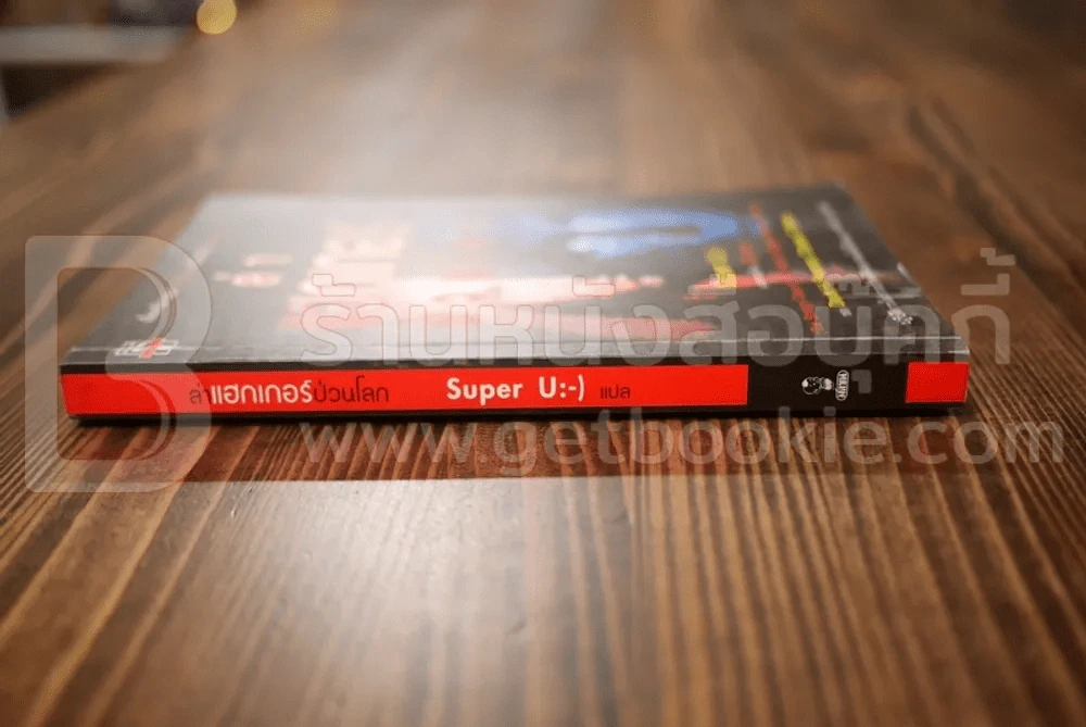 ล่าแฮกเกอร์ป่วนโลก - Super U:-) รูปที่ 2