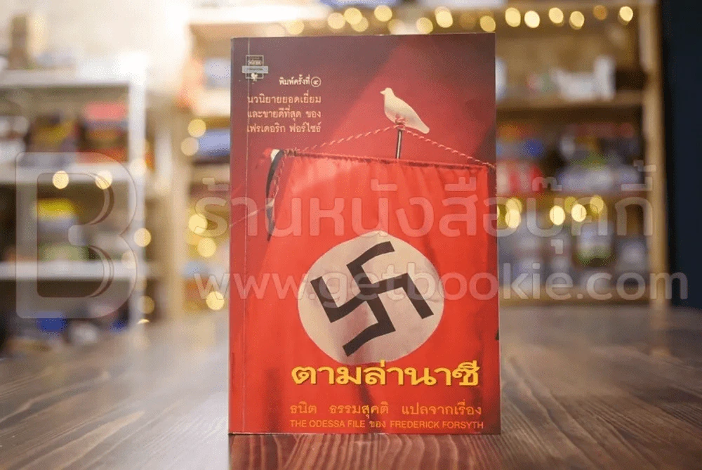 ตามล่านาซี Frederick Forsyth รูปที่ 1