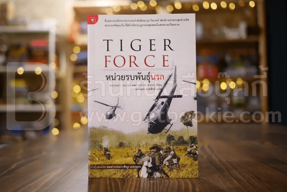 Tiger Force หน่วยรบพันธุ์นรก - ฉัตรนคร องคสิงห์ แปล รูปที่ 1